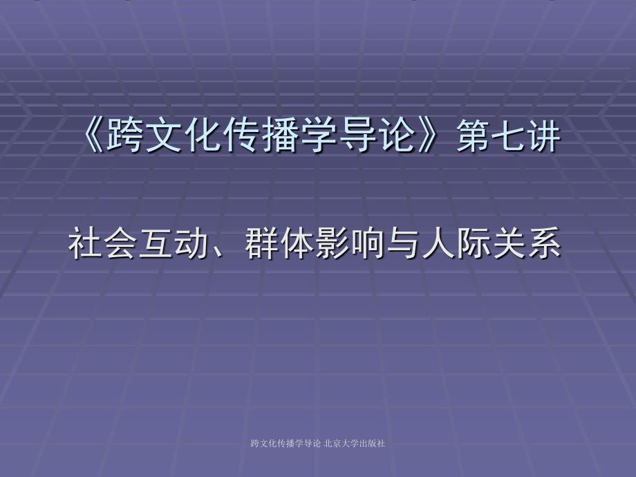 跨文化传播学导论第七讲  社会互动、群体影响与人际关系_第1页