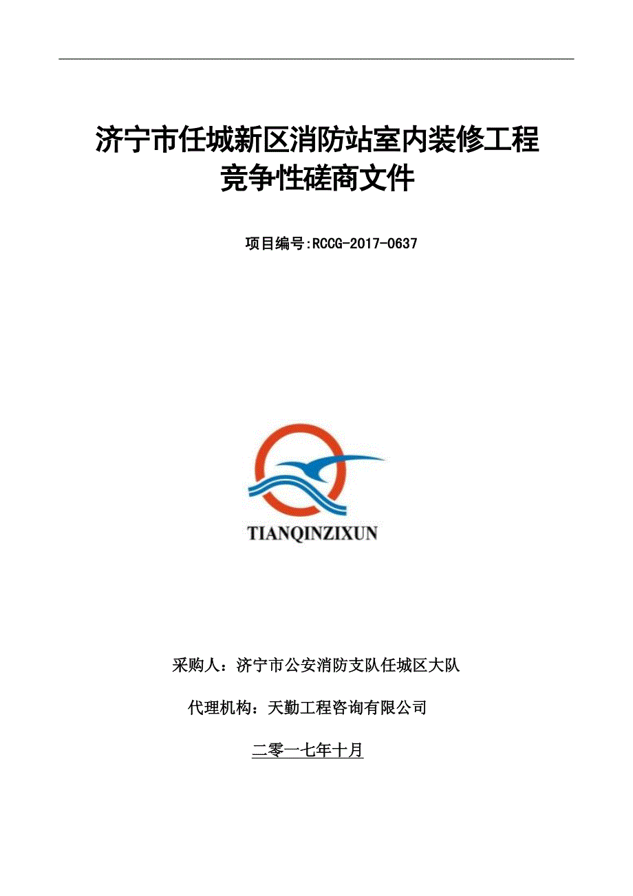 济宁市任城新区消防站室内装修工程_第1页