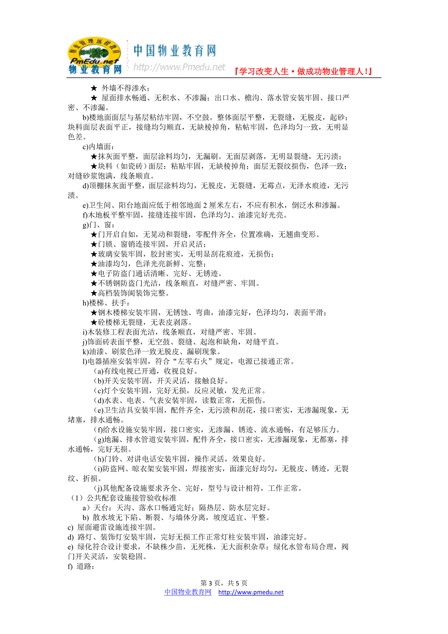 物业接管验收标准作业规程_第3页