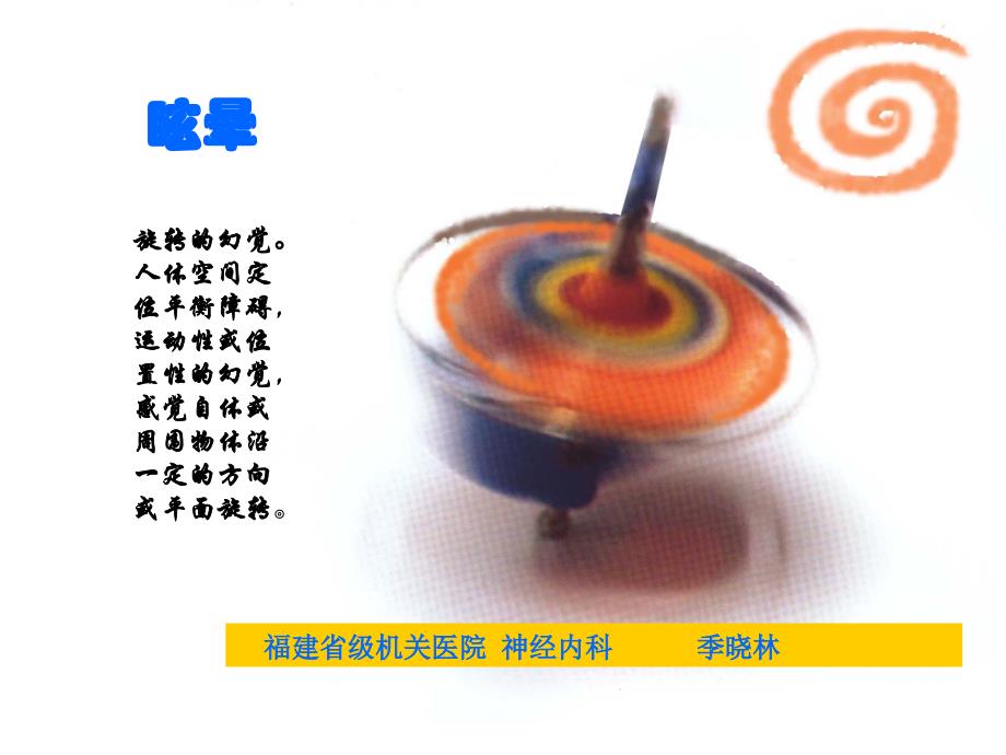 眩晕诊断、季晓林_第1页