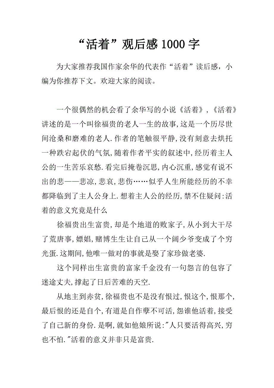 “活着”观后感1000字_第1页