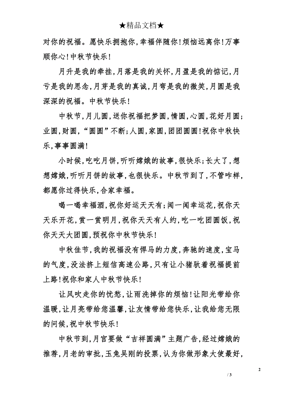 2014年中秋节问候祝福短信_第2页