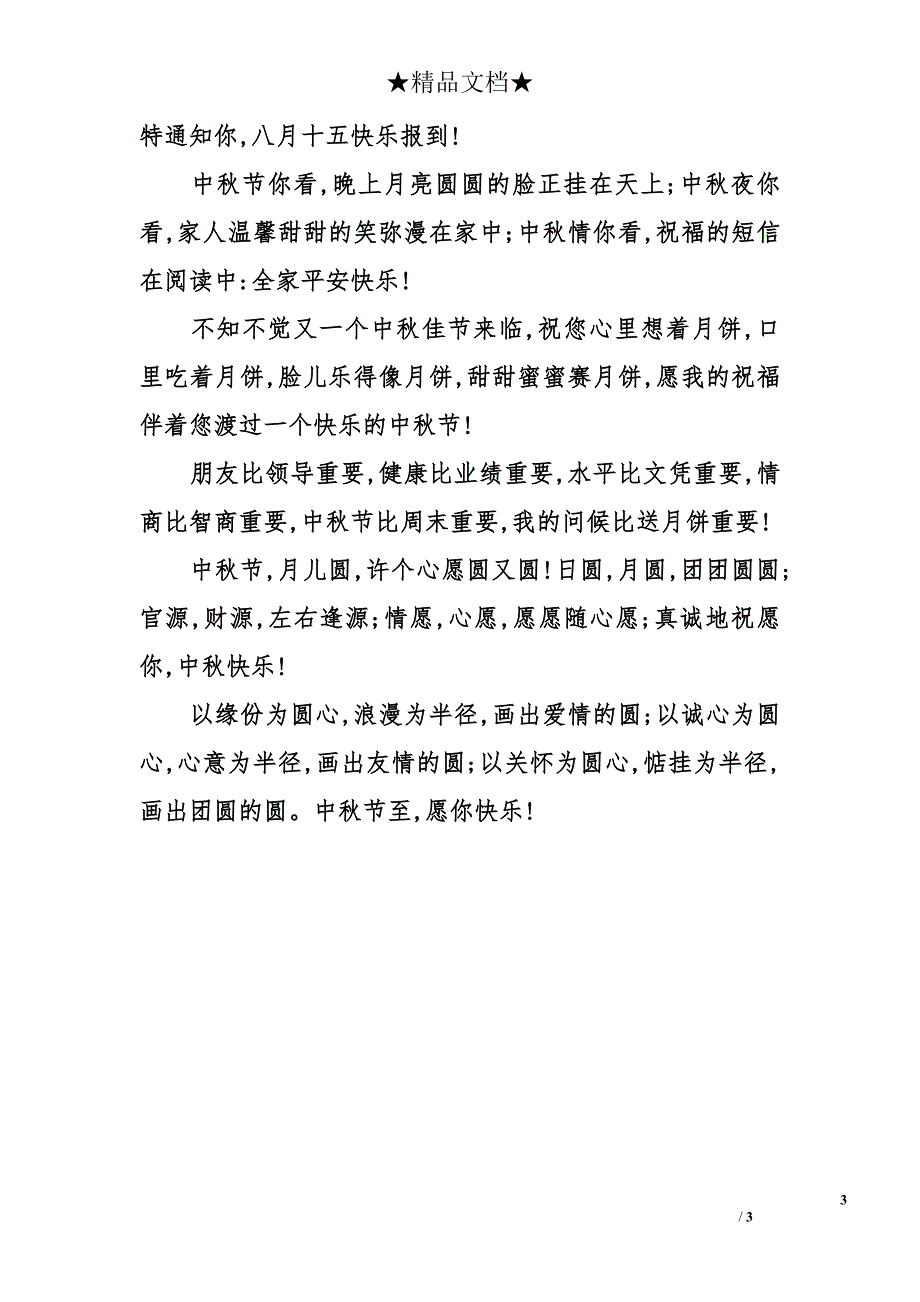 2014年中秋节问候祝福短信_第3页
