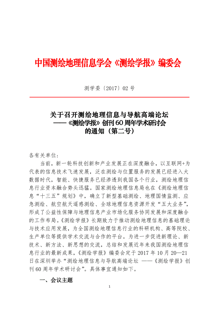 中国测绘地理信息学会《测绘学报》编委会_第1页