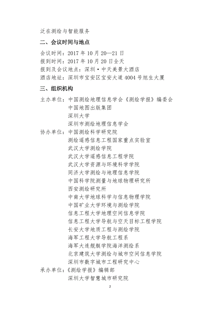 中国测绘地理信息学会《测绘学报》编委会_第2页