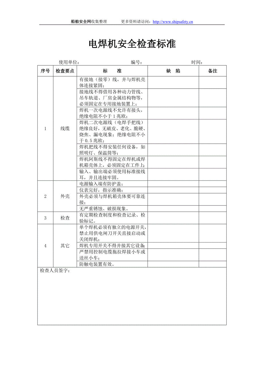 电焊机安全检查标准_第1页
