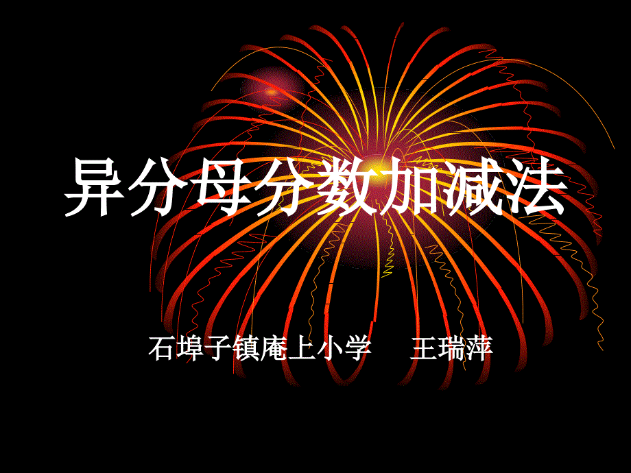 苏教版小学数学五年级下册异分母分数加减法_第3页