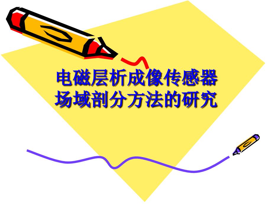 电磁层析成像_第1页