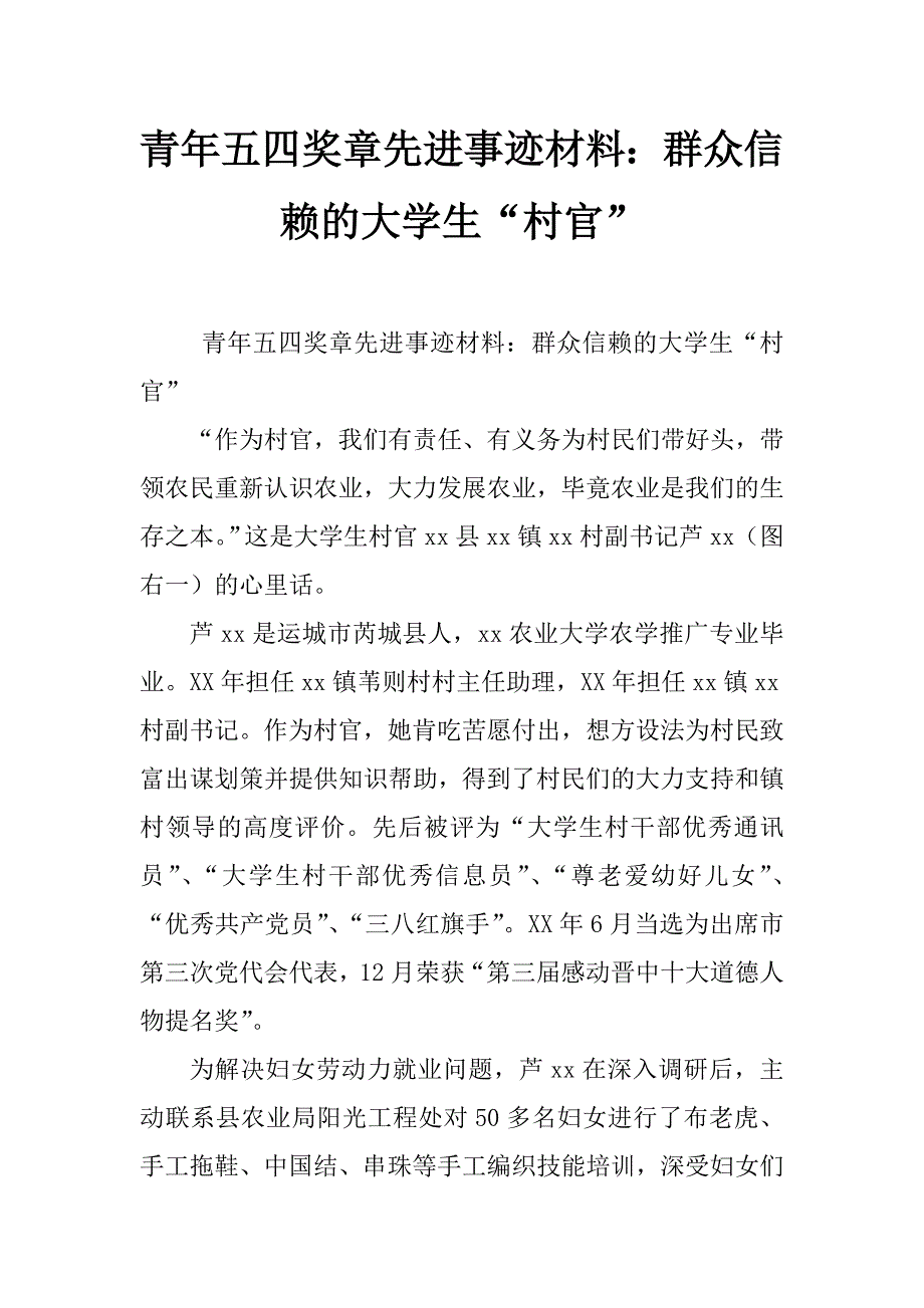 青年五四奖章先进事迹材料：群众信赖的大学生“村官”_第1页