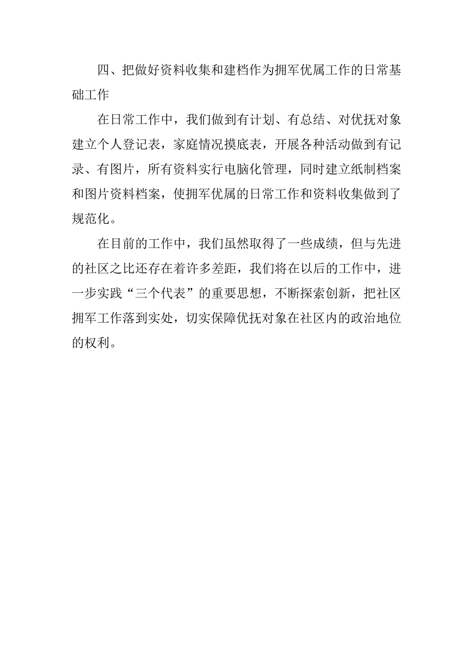 社区居委会拥军优属工作总结_第4页