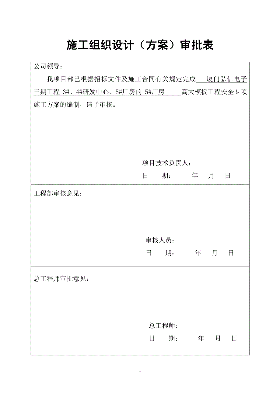 厦门弘信电子三期工程5#厂房 高大模板工程安全专项施工方案_第2页