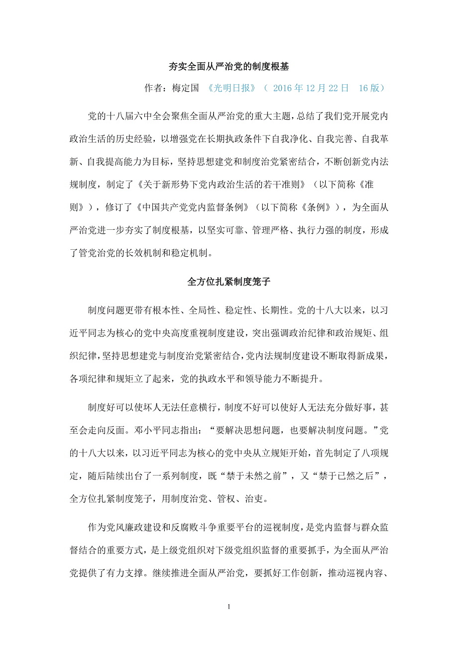 夯实全面从严治党的制度根基_第1页