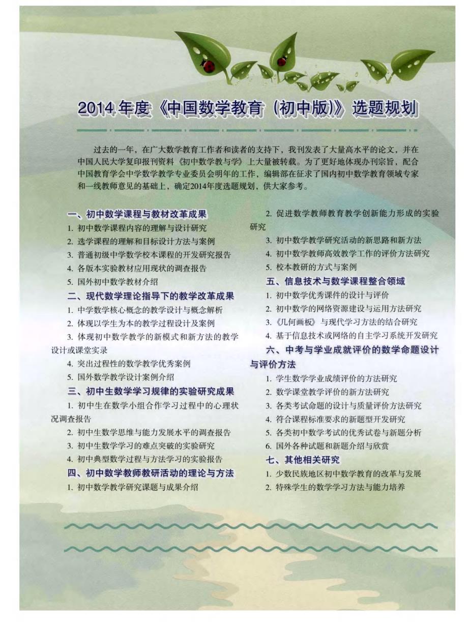 2014年度《中国数学教育（初中版）》选题规划_第1页