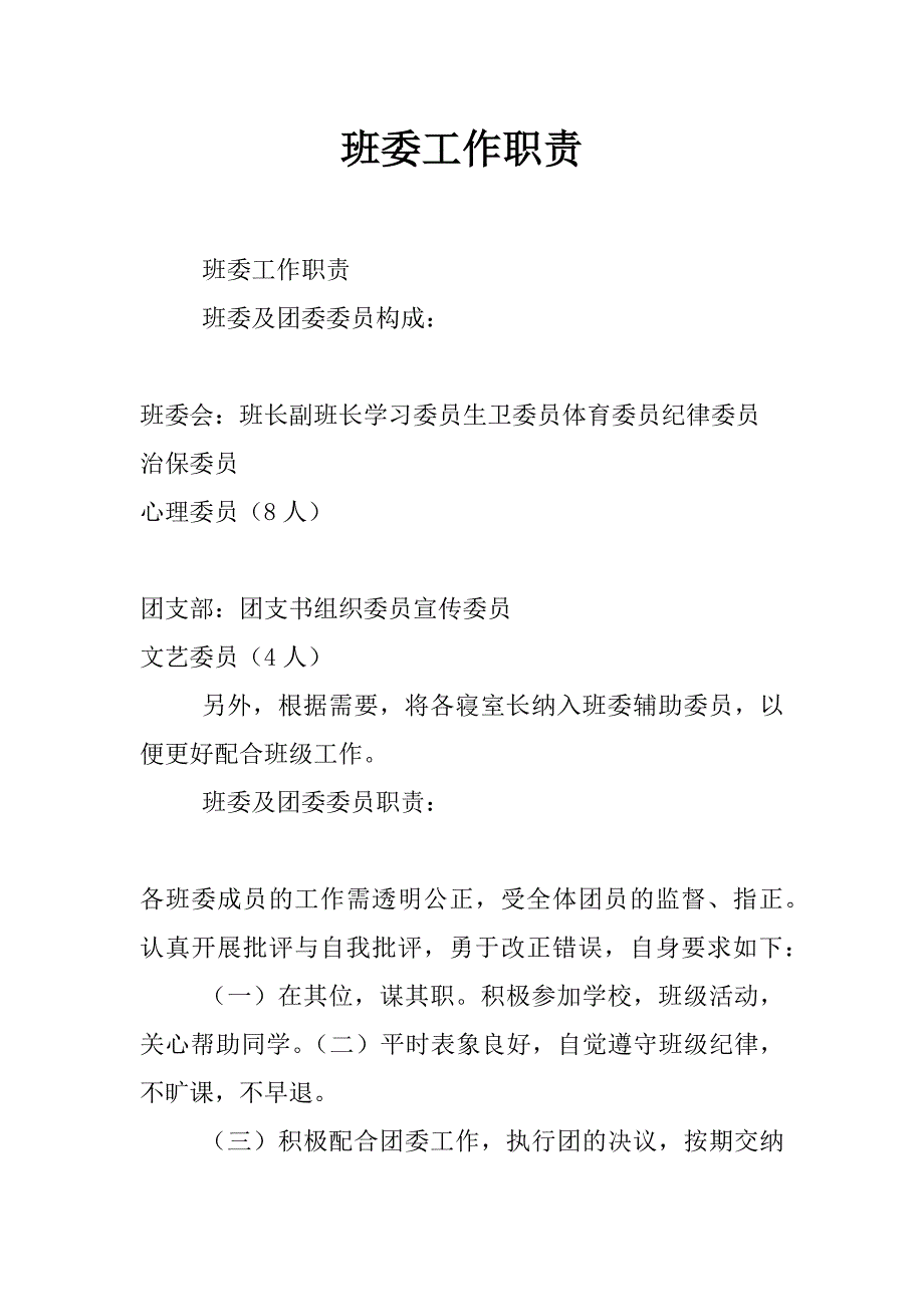 班委工作职责_第1页