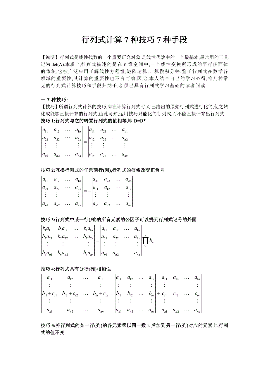 【对应线代】行列式计算7种技巧7种手段_第1页