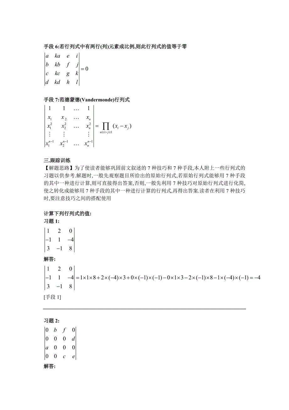 【对应线代】行列式计算7种技巧7种手段_第4页