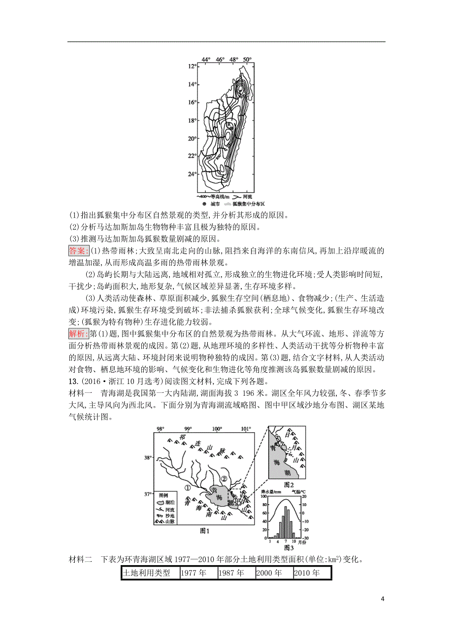 课标版2018年高考地理二轮复习专题突破练11自然地理环境的整体性新人教版_第4页