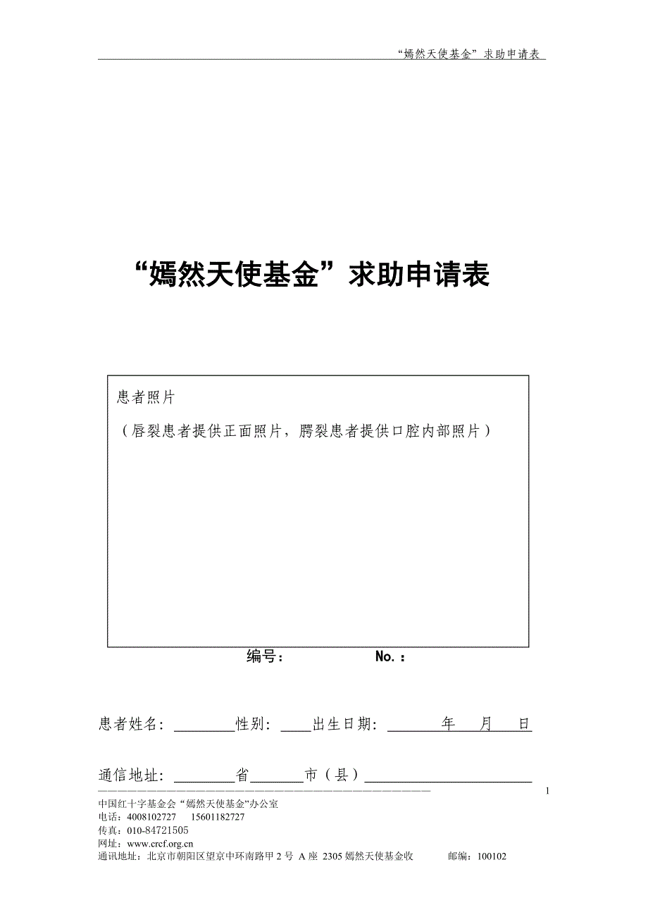 嫣然天使基金求助申请表_第1页