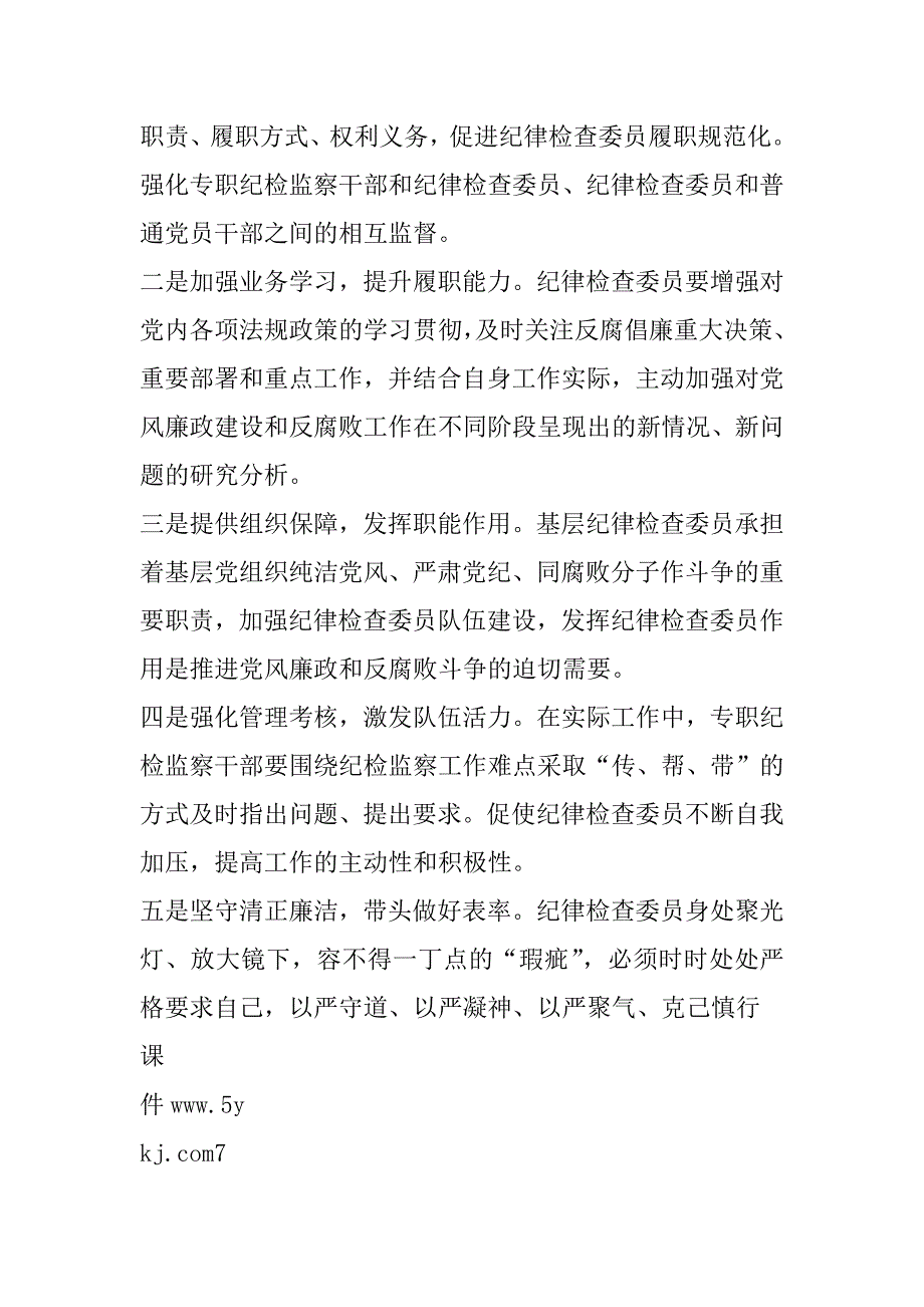 浅议如何发挥基层纪律检查委员作用_第3页