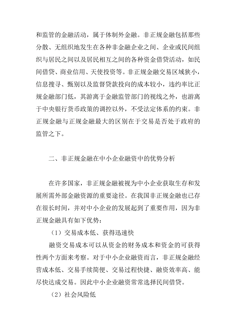 非正规金融与企业融资论文_第2页