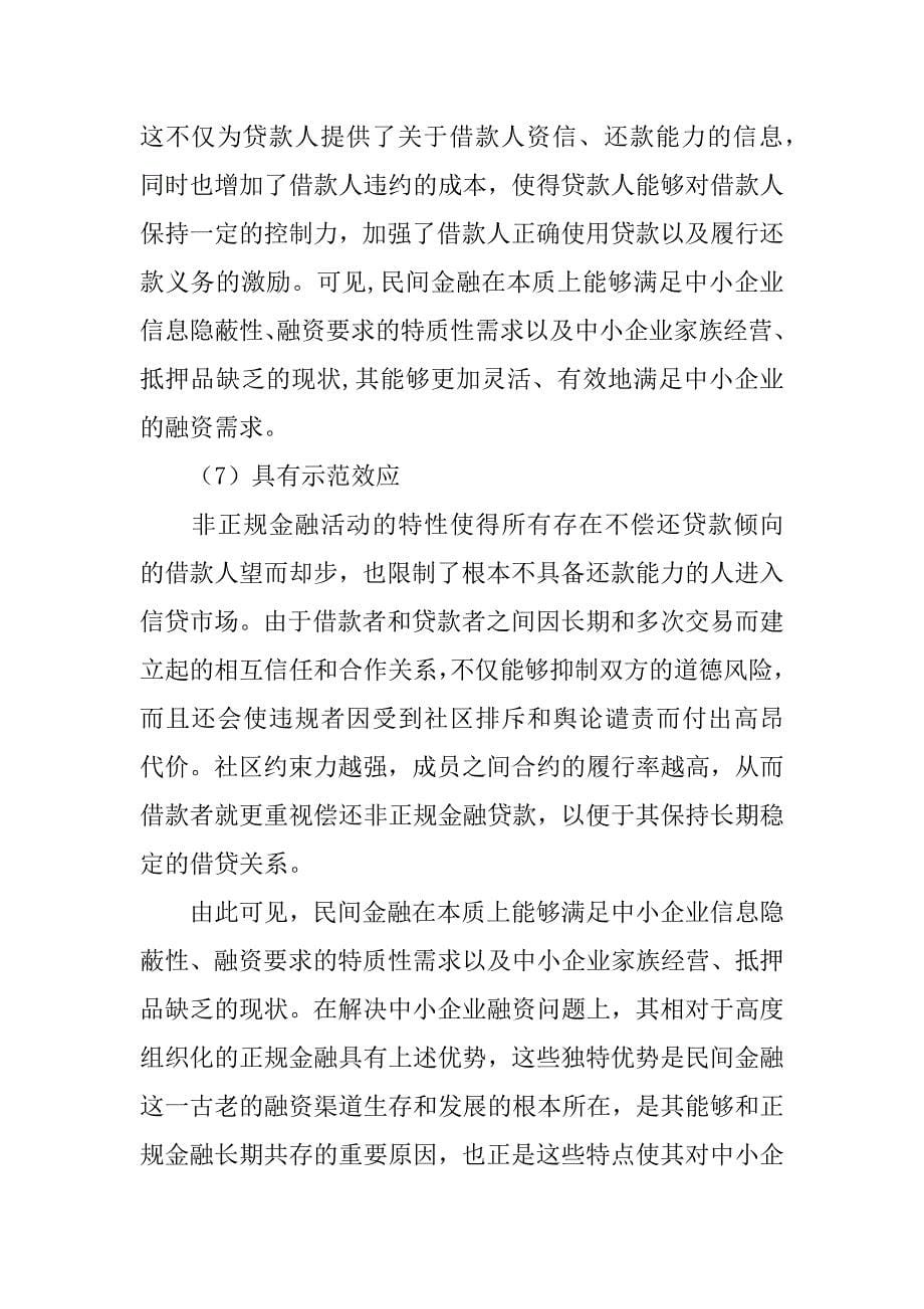 非正规金融与企业融资论文_第5页