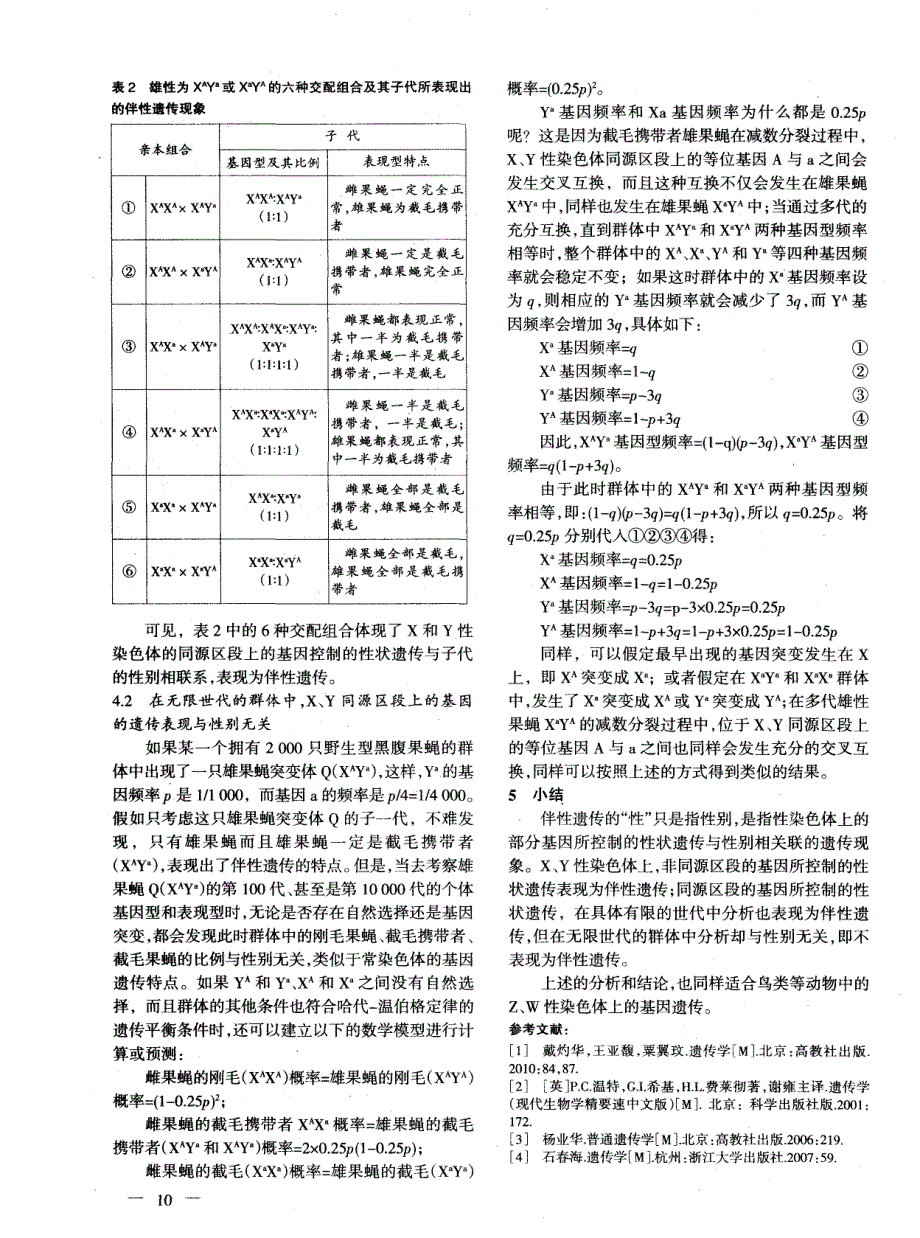 X、Y性染色体上的基因遗传特点的数学分析_第3页