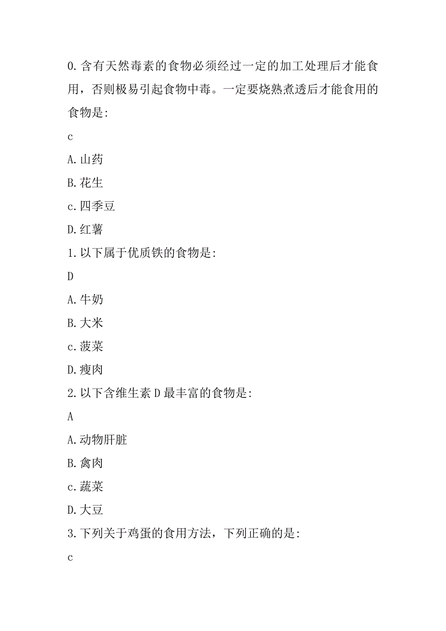 青少年健康知识网上竞赛试题库——小学组食品安全_第4页