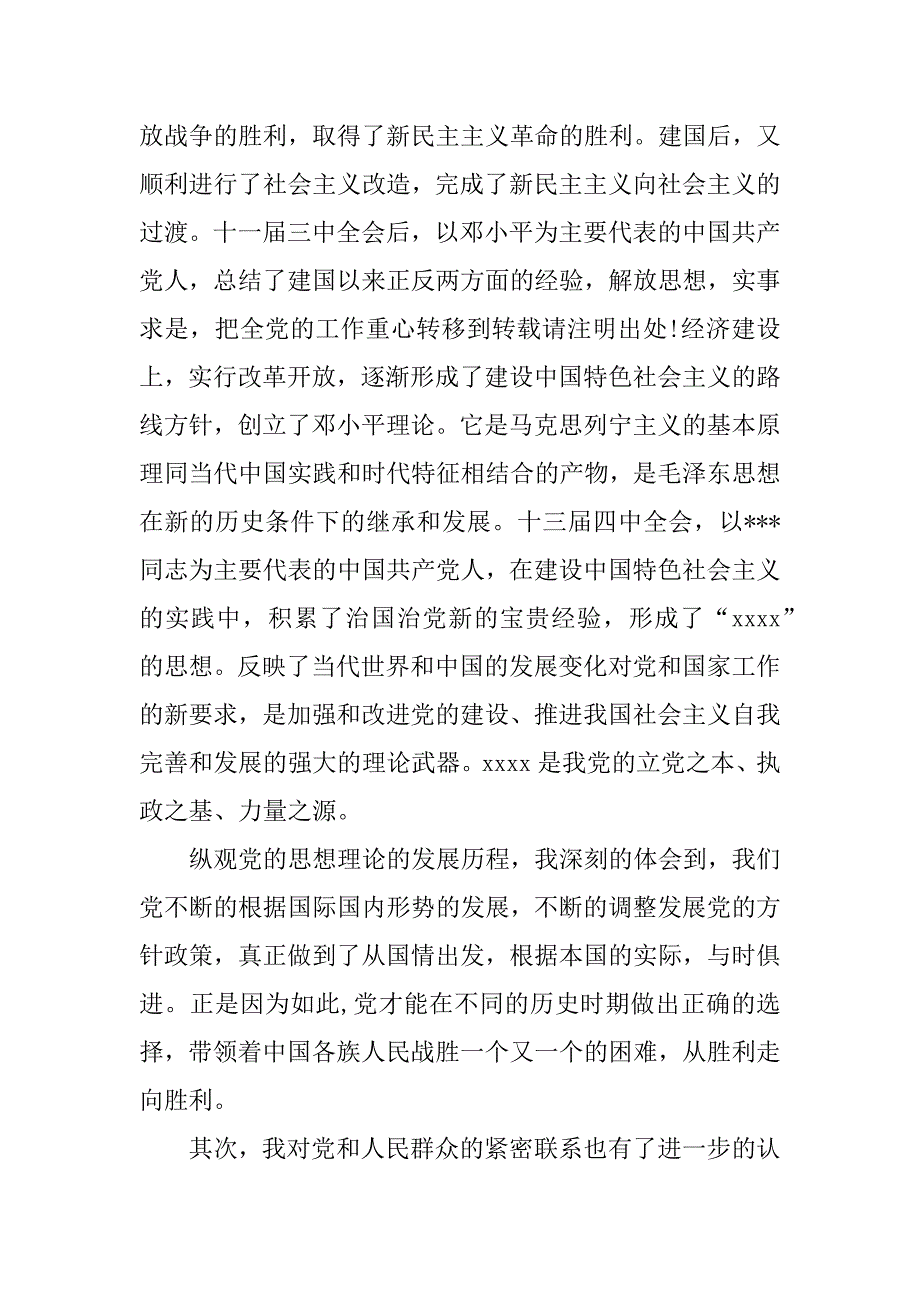 xx最新大学生党课心得体会3000字_第2页