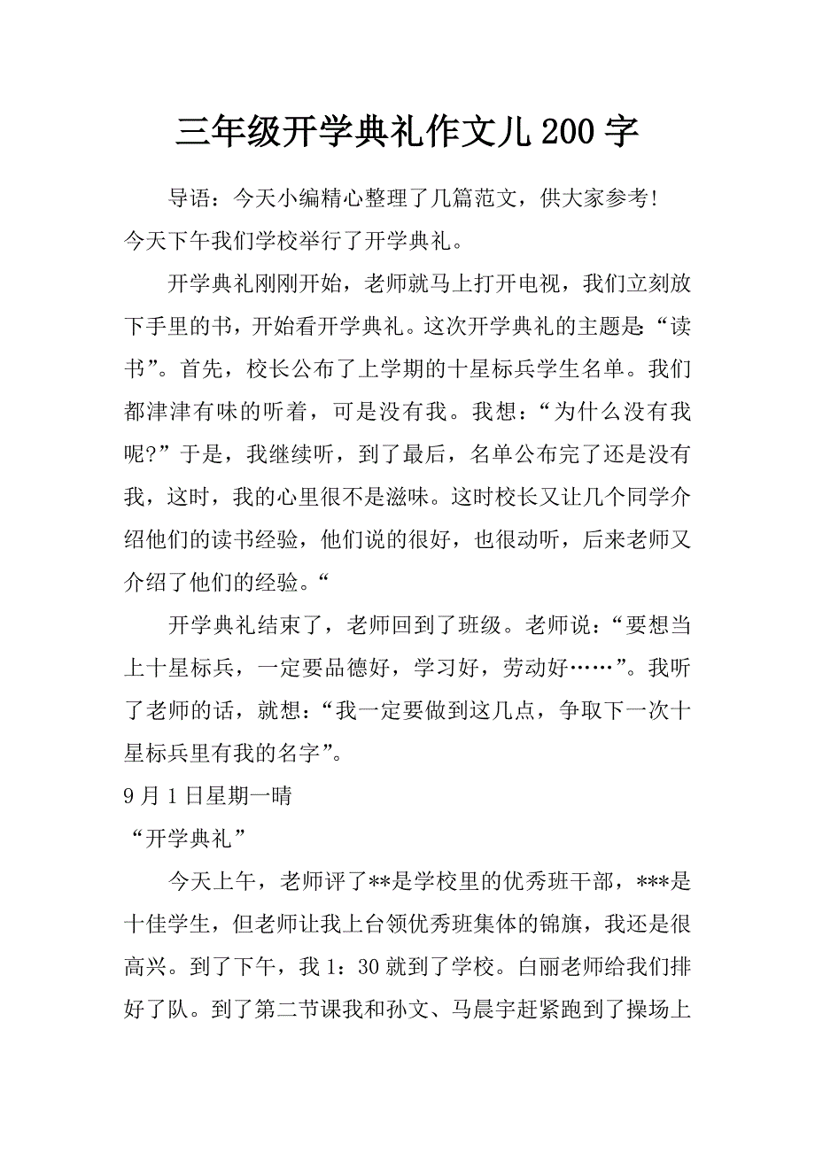 三年级开学典礼作文儿200字_第1页