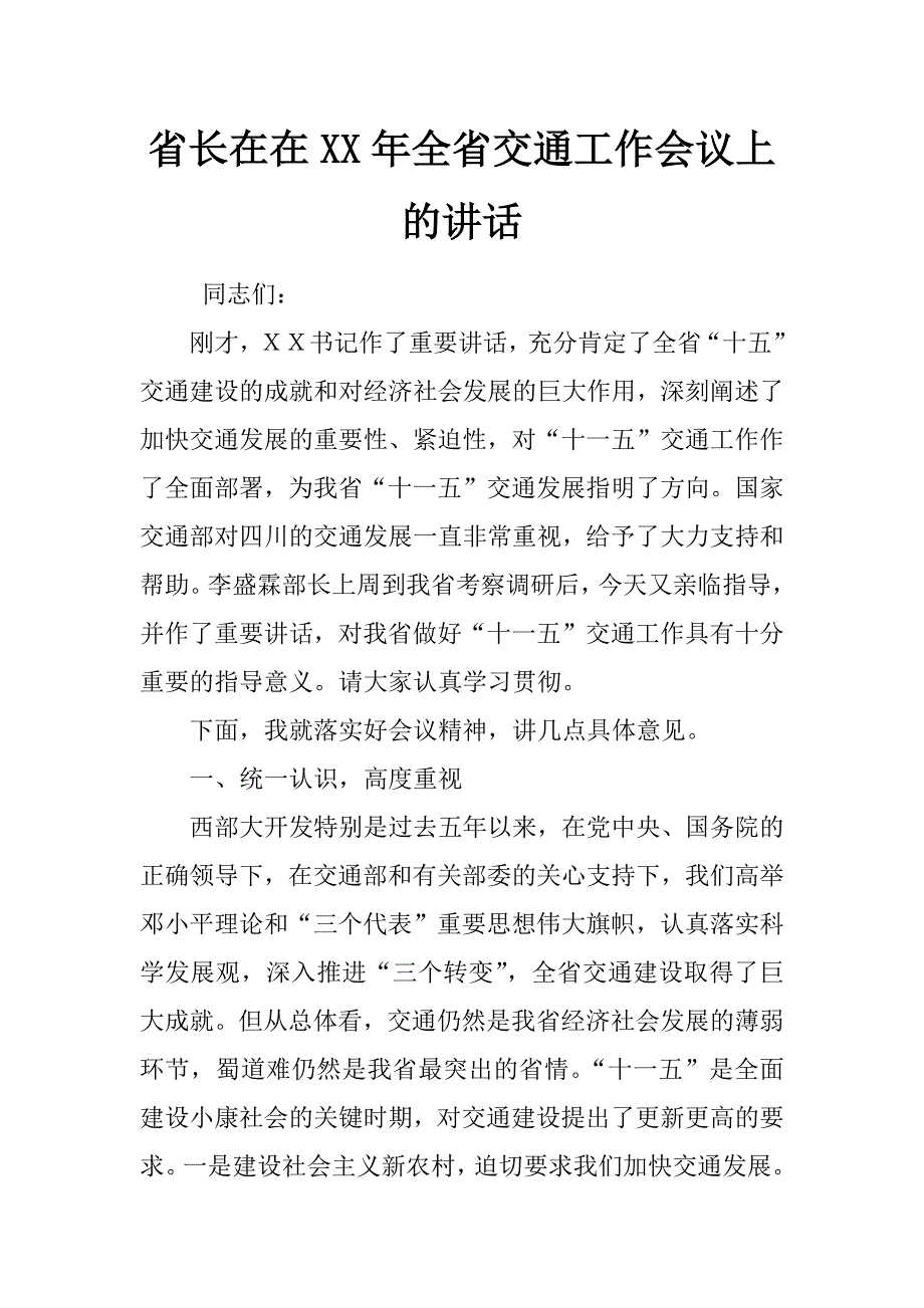 省长在在xx年全省交通工作会议上的讲话_第1页