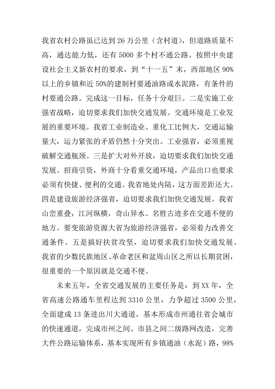 省长在在xx年全省交通工作会议上的讲话_第2页