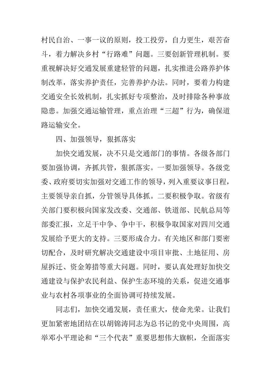 省长在在xx年全省交通工作会议上的讲话_第5页