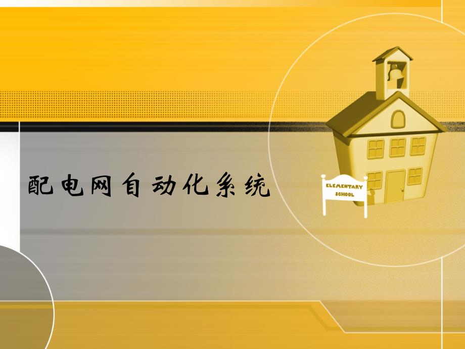 配电网自动化课件第七章 需方用电管理概论_第1页