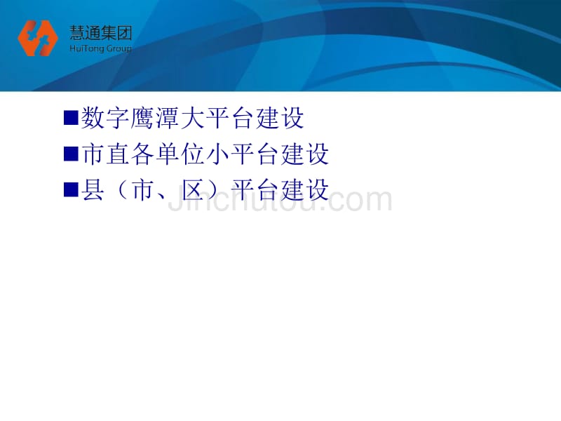 数字鹰潭建设小平台及县（市、区）平台建设思路讲解_第2页