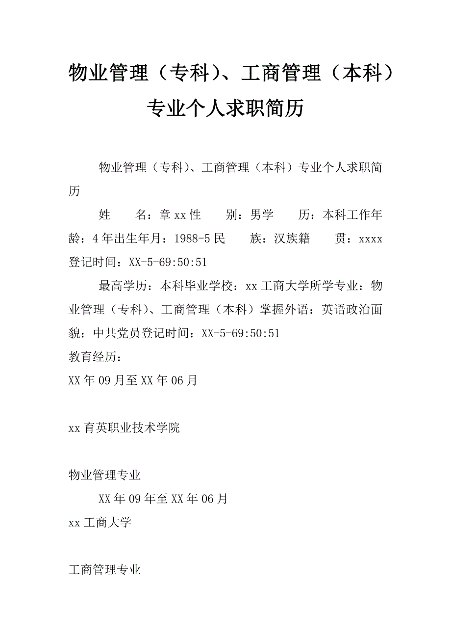 物业管理（专科）、工商管理（本科）专业个人求职简历_第1页