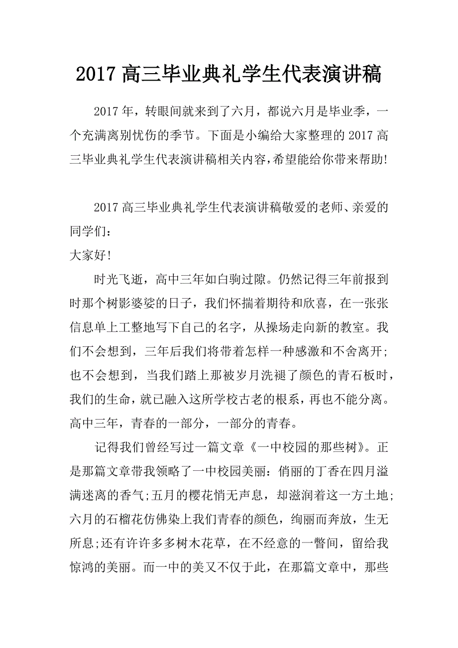 2017高三毕业典礼学生代表演讲稿_第1页