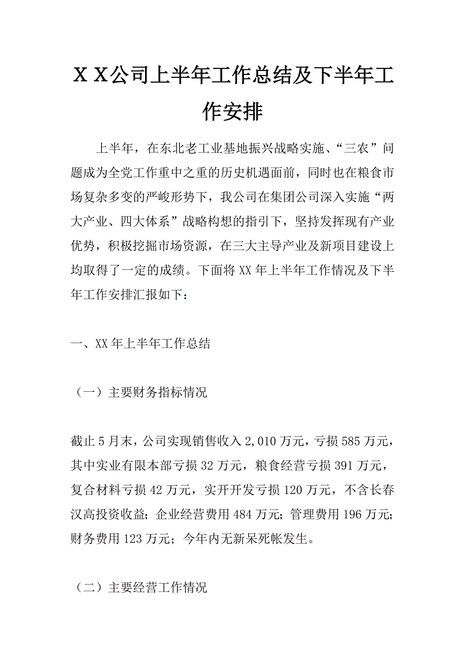 ｘｘ公司上半年工作总结及下半年工作安排 _第1页