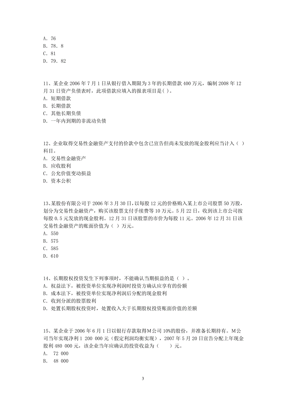 初级会计实务冲刺试卷二_第3页