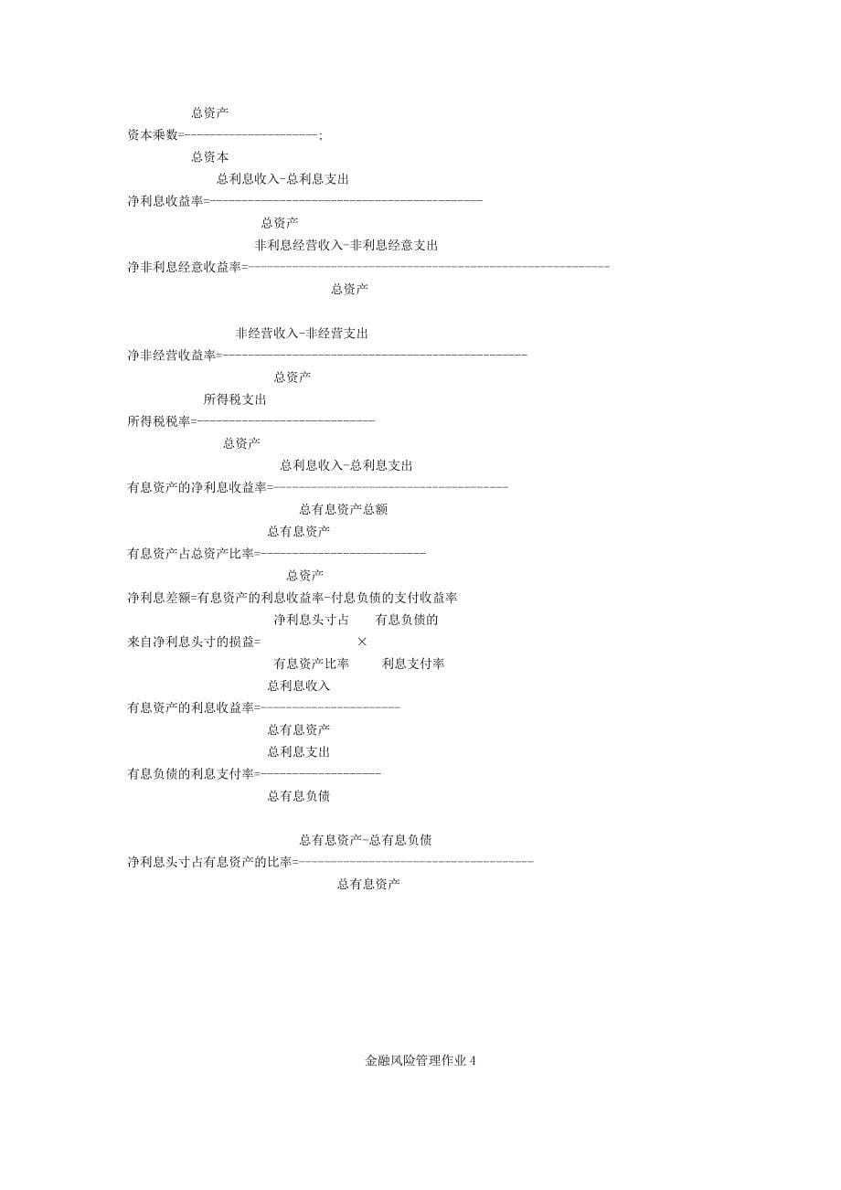 电大金融风险管理作业答案11_第5页