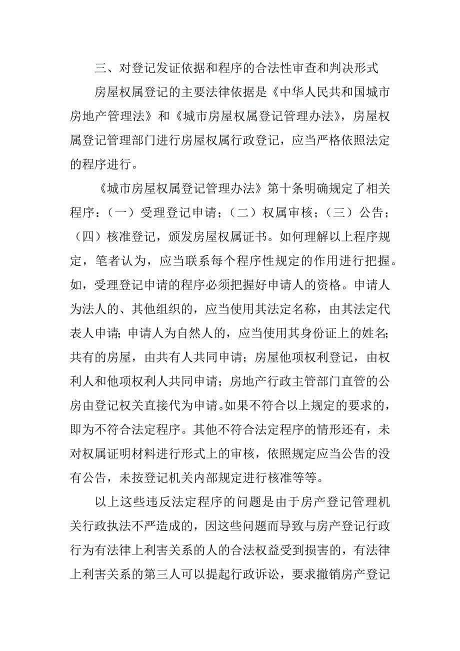 浅议房产行政登记案件的审理内容与判决形式_第5页