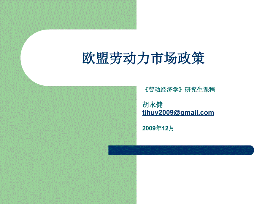 【劳动经济学】欧盟劳动力市场政策_第1页