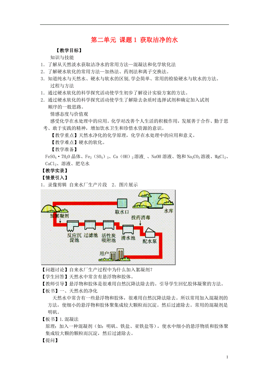 高中化学第二单元化学与资源开发利用课题1获取洁净的水2教案新人教版选修_第1页