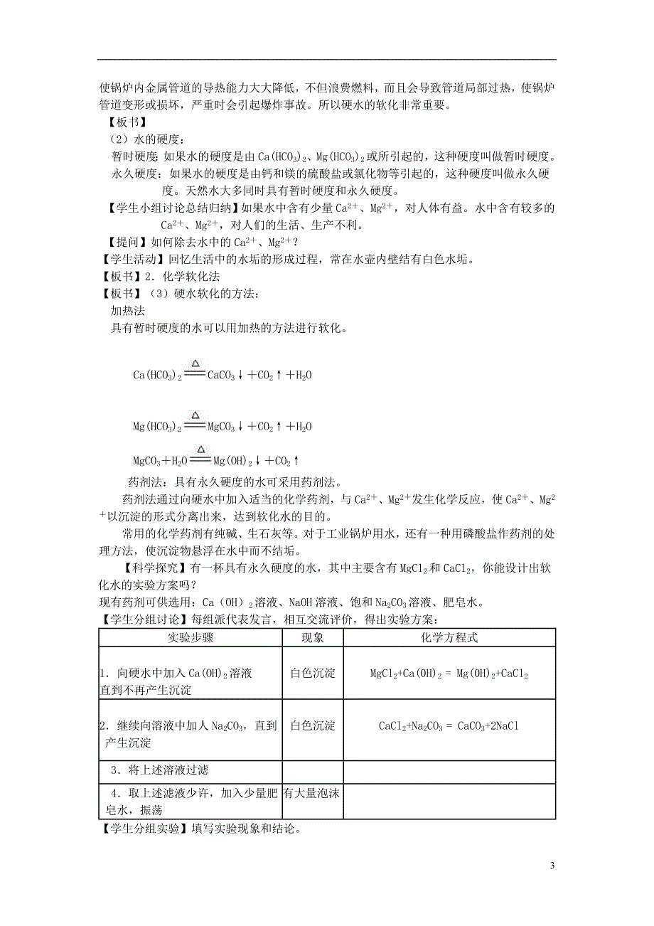 高中化学第二单元化学与资源开发利用课题1获取洁净的水2教案新人教版选修_第3页