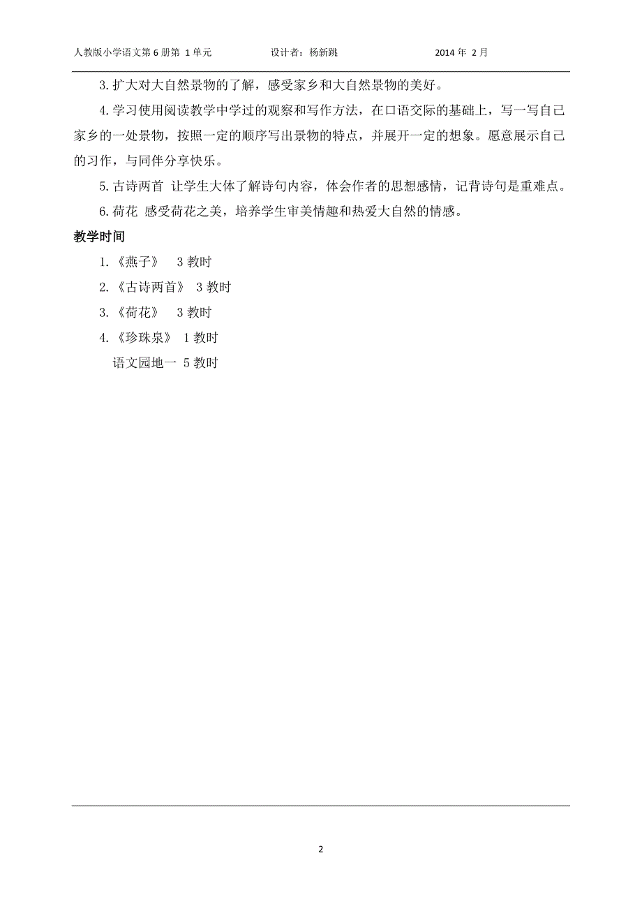 三年级语文下册第一组单元教案_第2页