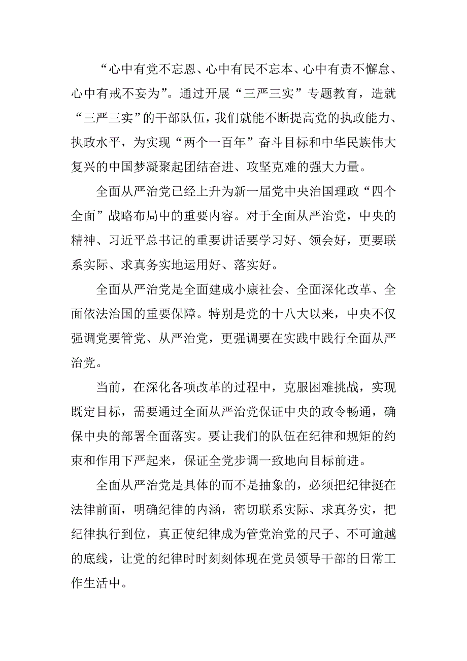 三严三实学习心得体会：全面从严治党_第3页