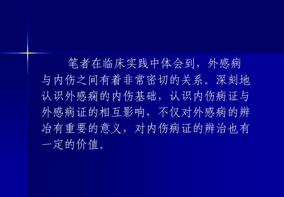 论外感病的内伤基础_第2页