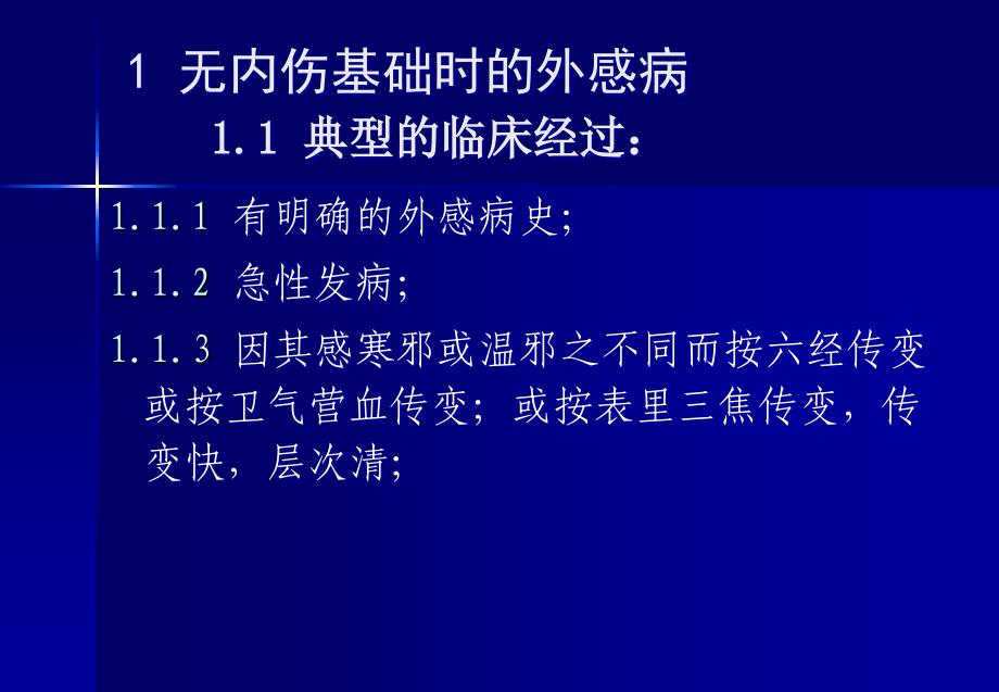 论外感病的内伤基础_第3页