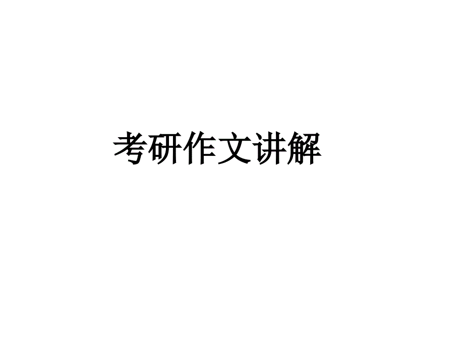 考研英语大作文讲解_第1页