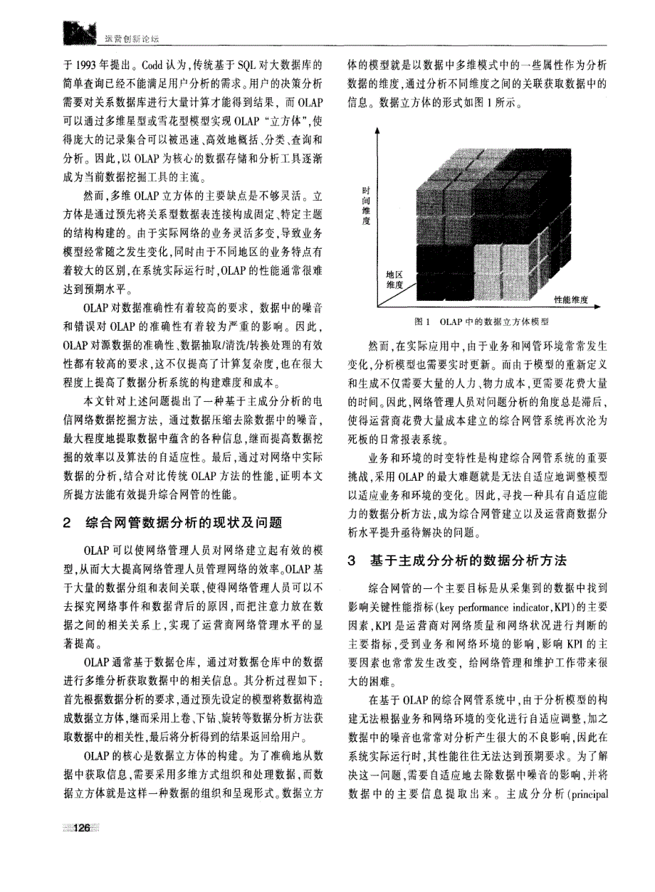 一种基于主成分分析的综合网管系统设计及实现_第2页