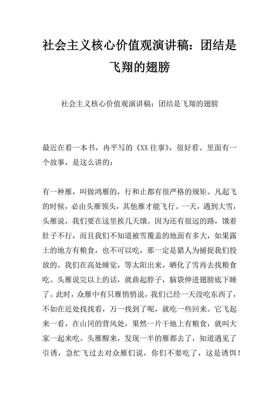 社会主义核心价值观演讲稿：团结是飞翔的翅膀_第1页